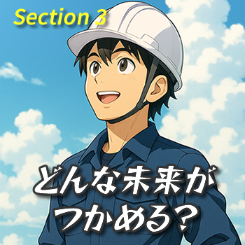 どんな未来がつかめる？