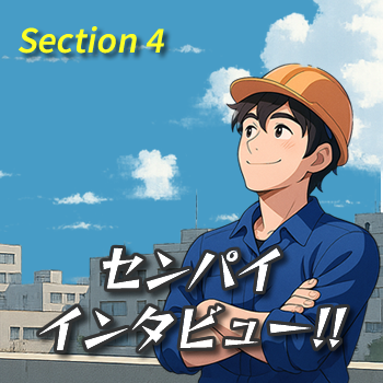 先輩インタビュー